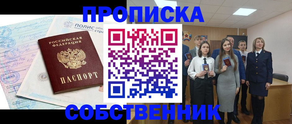 прописка законно в Корсакове